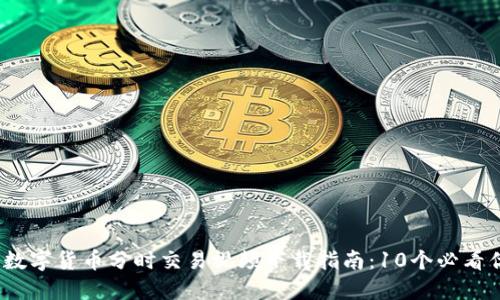 2023年数字货币分时交易视频下载指南：10个必看优质资源