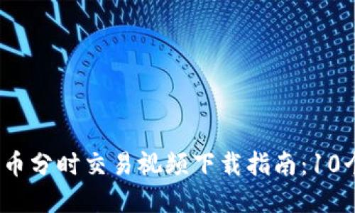 2023年数字货币分时交易视频下载指南：10个必看优质资源