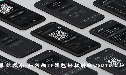 2023年最新指南：如何向TP钱包轻松转账USDT的5种有效方法
