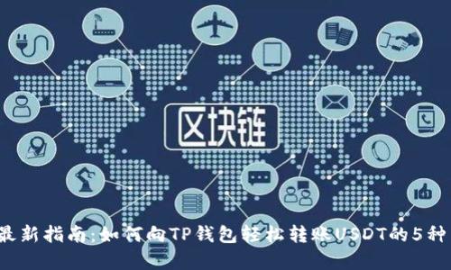 2023年最新指南：如何向TP钱包轻松转账USDT的5种有效方法