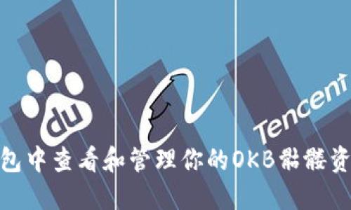 如何在以太坊钱包中查看和管理你的OKB骷髅资产：8个实用步骤