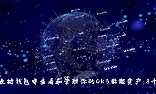 如何在以太坊钱包中查看和管理你的OKB骷髅资产：8个实用步骤
