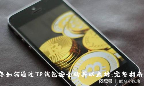 2023年如何通过TP钱包安全购买以太坊：完整指南与技巧