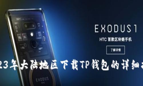 2023年大陆地区下载TP钱包的详细指南