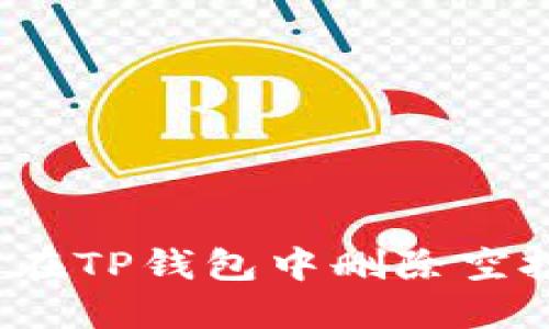 详细指南：如何在TP钱包中删除空投币的五种方法