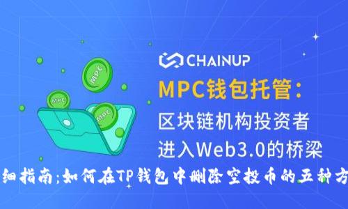 详细指南：如何在TP钱包中删除空投币的五种方法