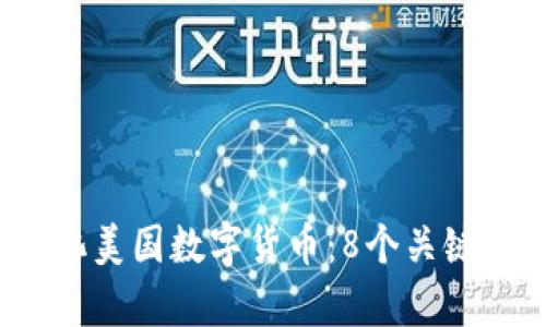 2024年去中心化美国数字货币：8个关键趋势和影响分析
