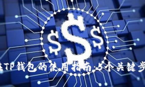 2023年狗狗币在TP钱包的使用指南：5个关键步骤助你轻松投资