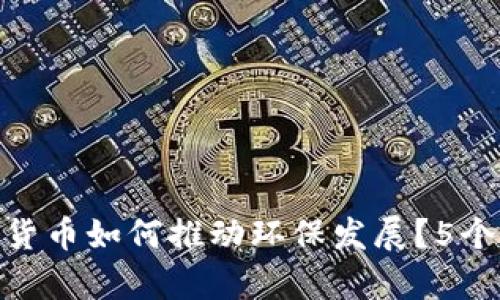 2023年：数字货币如何推动环保发展？5个真实案例分析