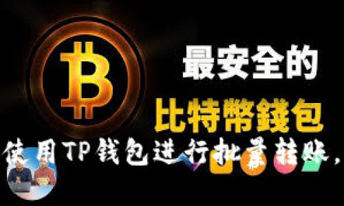 2023年最新教程：如何使用TP钱包进行批量转账，轻松管理您的数字资产