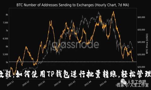 2023年最新教程：如何使用TP钱包进行批量转账，轻松管理您的数字资产