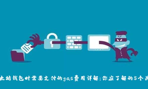 连接以太坊钱包时需要支付的gas费用详解：你应了解的5个关键因素