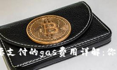 连接以太坊钱包时需要支付的gas费用详解：你应了解的5个关键因素