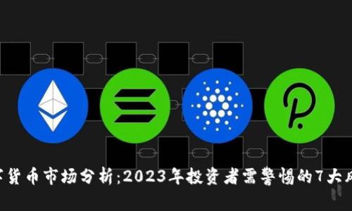 A股数字货币市场分析：2023年投资者需警惕的7大风险因素