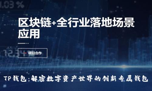 TP钱包：解密数字资产世界的创新专属钱包