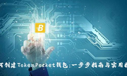 如何创建TokenPocket钱包：一步步指南与实用技巧