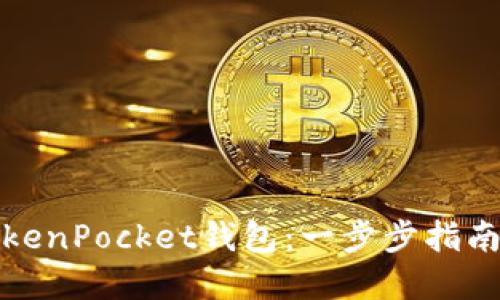 如何创建TokenPocket钱包：一步步指南与实用技巧