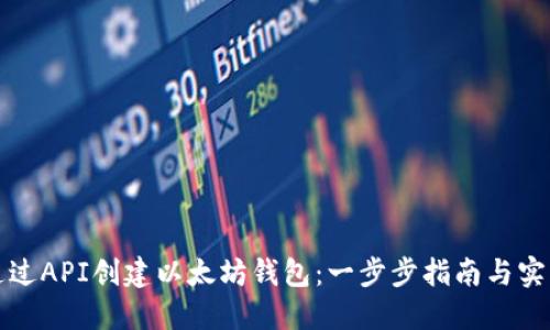 如何通过API创建以太坊钱包：一步步指南与实用技巧