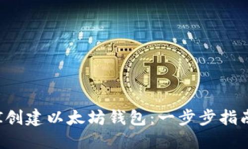 如何通过API创建以太坊钱包：一步步指南与实用技巧