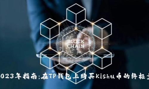 : 2023年指南：在TP钱包上购买Kishu币的终极步骤