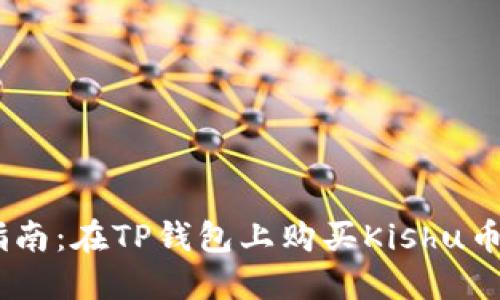 : 2023年指南：在TP钱包上购买Kishu币的终极步骤