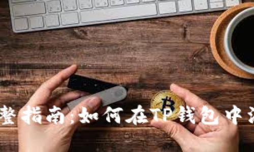 2023年完整指南：如何在TP钱包中添加CORE币