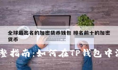 2023年完整指南：如何在TP钱包中添加CORE币