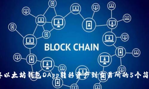 2023年以太坊钱包DApp转移资产到交易所的5个简单步骤