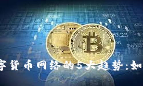 2023年亚太数字货币网络的5大趋势：如何塑造未来经济