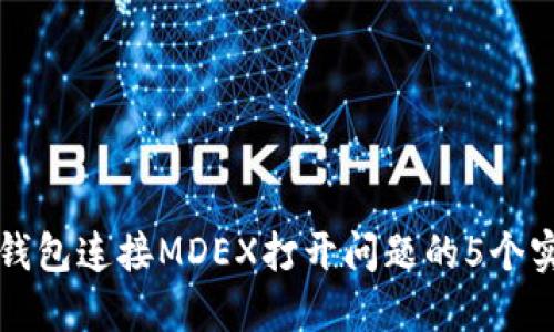 解决TP钱包连接MDEX打开问题的5个实用技巧