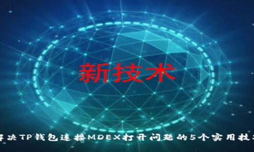 解决TP钱包连接MDEX打开问题的5个实用技巧