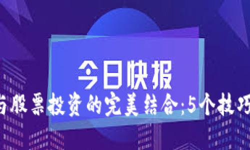 2023年数字货币与股票投资的完美结合：5个技巧教你如何同步交易
