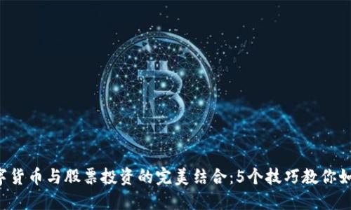 2023年数字货币与股票投资的完美结合：5个技巧教你如何同步交易