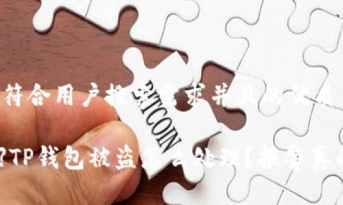思考一个符合用户搜索需求并且的优质

【2023年】TP钱包被盗怎么处理？报警真的有效吗？