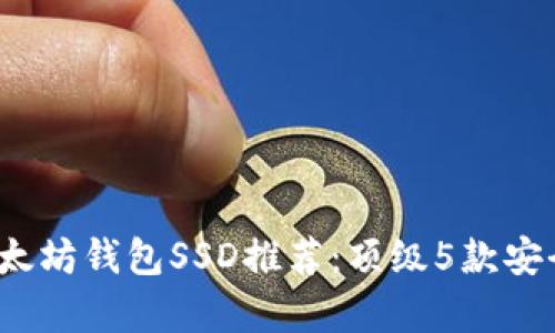 2023年最佳以太坊钱包SSD推荐：顶级5款安全存储解决方案