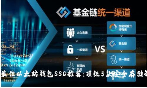 2023年最佳以太坊钱包SSD推荐：顶级5款安全存储解决方案