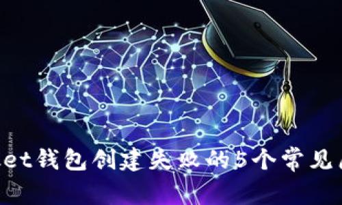 解决TokenPocket钱包创建失败的5个常见原因及解决方案