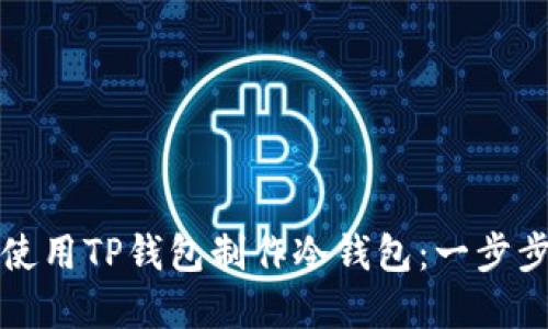 如何使用TP钱包制作冷钱包：一步步详解
