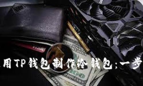 如何使用TP钱包制作冷钱包：一步步详解