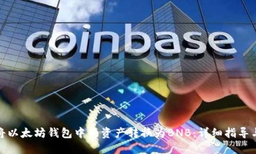 如何将以太坊钱包中的资产转换为BNB：详细指导与步骤