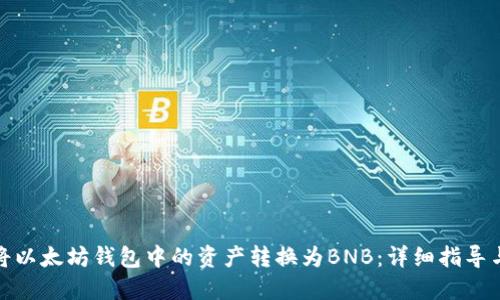 如何将以太坊钱包中的资产转换为BNB：详细指导与步骤