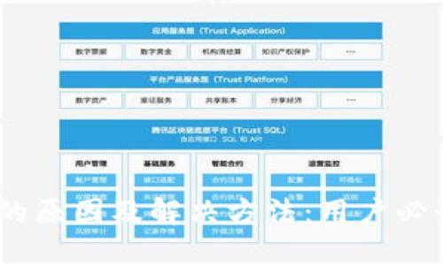 TP钱包闪兑失败的原因及解决方法：用户必读的5个关键技巧