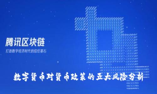 数字货币对货币政策的五大风险分析