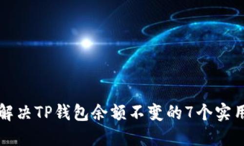 如何解决TP钱包余额不变的7个实用方法