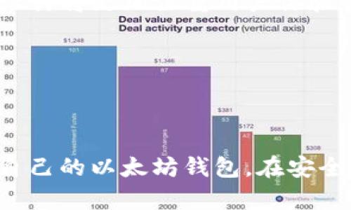   揭秘真正的以太坊钱包：2023年用户必知的7大特征与安全指南 / 

 guanjianci 以太坊钱包, 加密货币, 区块链, 数字资产 /guanjianci 

以太坊钱包的基本概念

以太坊钱包是用来存储、发送和接收以太币（ETH）及其他基于以太坊平台的数字资产的工具。真正的以太坊钱包不仅是一个简单的地址或一个存储工具，它还涉及了一系列复杂的技术和安全措施。以太坊钱包通常分为热钱包和冷钱包两种类型，每种类型各有其优缺点，适用于不同的用户需求。

热钱包与冷钱包的区别

热钱包通常连接到互联网，使其在接收和发送数字资产时更为方便。这种类型的钱包适合频繁交易的用户，但由于其始终在线的特性，安全性相对较低。常见的热钱包包括一些移动应用和网页钱包。

冷钱包则是与互联网断开的设备或纸质钱包，提供了更高的安全性，更适合长期存储大额以太坊资产。冷钱包的例子包括硬件钱包和纸钱包。虽然冷钱包在安全性方面很出色，但其使用起来却相对复杂，适合那些对安全性要求极高的用户。

什么构成一个真正的以太坊钱包？

一个真正的以太坊钱包应该具备以下七大特征：

h41. 私钥管理/h4
每个以太坊钱包都包含一对密钥：公钥和私钥。公钥是对外公开的地址，而私钥则是用户唯一的、需要保密的钥匙。一个真正的以太坊钱包会在用户手中拥有私钥，而不是将其存储在第三方平台。只有用户掌握私钥，才能确保对资产的完全控制。

h42. 多种资产支持/h4
随着以太坊生态系统的持续发展，各种ERC-20代币（在以太坊网络上创建的代币）不断涌现。好的以太坊钱包应该支持多种资产的存储和管理，方便用户进行多样化的投资。

h43. 强大的安全性措施/h4
安全性是以太坊钱包的重要评估标准。真正的以太坊钱包应该提供多种安全性措施，例如两步验证、密码保护、硬件加密等。这些措施可以有效降低资产被盗或丢失的风险。

h44. 友好的用户界面/h4
即使是复杂的技术，用户界面也应简洁易懂。无论是新手还是经验丰富的用户，都需要能够快速上手。一个好的钱包应该提供直观的导航系统，帮助用户轻松管理其资产。

h45. 支持跨链功能/h4
由于区块链技术的多样性，很多用户希望能够在不同链之间进行资产转移。真正的以太坊钱包应该具备一定的跨链功能，允许用户在以太坊与其他区块链（如比特币、波卡等）之间进行区块链资产的交换。

h46. 频繁更新与社区支持/h4
随着技术的演进，钱包的安全性和功能性都需要不断更新和改进。一个有良好社区支持的钱包将会定期推出新的功能，并提供及时的安全更新。通过社区的反馈，也能促进钱包的和改进。

h47. 开源代码/h4
对于技术较为娴熟的用户，开源代码是评估钱包安全性的重要依据。开源钱包的代码可以被独立审计和评估，用户可以清楚了解其安全性与隐私政策。这种透明度对于建立用户信任至关重要。

如何选择合适的以太坊钱包？

选择合适的以太坊钱包取决于多种因素，包括用户的经验水平、交易需求和安全偏好。对于新手用户，可以考虑使用热钱包，以便在学习阶段方便交易。而对于寻求长期投资者，冷钱包则尤为合适。

此时建议用户在选择钱包之前，进行充分的市场调查，阅读专业人士的评测，甚至参与社区讨论。有些钱包可能会提供额外的功能，例如去中心化交易所（DEX）接口或收益农场相关功能，用户可以根据自身需求进行选择。

以太坊钱包的安全性指南

在使用以太坊钱包的过程中，保持安全意识至关重要。用户应该遵循以下防护措施，以保护自己的数字资产：

第一，定期备份私钥和助记词。将其存储在安全的地方，不要轻易泄露给他人。同时也应避免在公共或不安全的网络下操作钱包，确保所有交易和信息都在安全的环境中进行。

第二，尽量避免使用公共Wi-Fi进行敏感操作，例如登录钱包或进行交易。如果必须使用公共网络，请确保开启VPN来增强安全性。

第三，不要随便点击陌生链接或下载不明来源的应用程序，这些可能是潜在的钓鱼攻击或恶意软件的来源。

以太坊钱包的未来趋势

区块链技术的快速发展意味着以太坊钱包也在不断演化。未来，我们可以期待钱包在用户身份验证、安全性和功能性方面拥有更高的标准。随着去中心化金融（DeFi）的兴起，钱包的设计将更加注重用户体验和流动性。

此外，隐私保护也将成为钱包发展的一个重点。越来越多的用户希望在交易时能够保持匿名，因此隐私币和隐私保护技术将在以太坊钱包中得到更广泛的应用。

总结

真正的以太坊钱包是用户存储和管理加密资产的重要工具，其核心特征包括私钥控制、多资产支持、高安全性以及良好的用户体验等。通过了解这些特征，用户可以更好地选择适合自己的以太坊钱包。在安全使用钱包的同时，保持对技术发展的关注，将有助于我们更好地迎接未来的数字金融时代。如果你有任何疑问或需要进一步的指导，不妨加入相关社区，与其他用户共同探讨和学习。