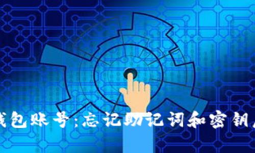 如何恢复TP钱包账号：忘记助记词和密钥后的解决方案