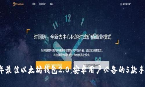2023年最佳以太坊钱包2.0：安卓用户必备的5款手机应用