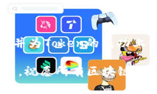  ký tự tp钱包提交token审核流程详解：让你的项目快速上线 / ký tự 
 từ khóa TP钱包, Token提交, 审核流程, 加密货币 / từ khóa 

引言
在如今快速发展的区块链和加密货币领域，越来越多的项目希望通过钱包为用户提供便捷的数字资产管理服务。TP钱包作为一款知名的多链钱包，支持多种数字资产的存储与交易，受到了广泛的关注和使用。在这个过程中，项目方通常会提交自己的Token到TP钱包。那么，提交Token之后是否需要审核呢？接下来，我们将深入探讨这个问题，并分析TP钱包的审核流程。

TP钱包的背景
TP钱包成立于2017年，是一家致力于为用户提供安全、便捷的数字资产管理工具的公司。随着区块链技术的不断进步，TP钱包吸引了大量用户，成为了投资者和项目方的首选钱包之一。TP钱包的特点是支持多种链上资产，包括但不限于主流的以太坊、比特币等，同时也兼容众多的ERC20和BEP20 Token。

Token提交的目的
项目方提交Token的目的是希望在TP钱包中被用户看到，从而增加Token的曝光率及流通性。这对于希望发展生态的项目 builders 是至关重要的。任何有潜力的Token在被加入到主流钱包后，往往能够吸引更多的投资者和用户关注，使Token的流通性得到显著提升。

TP钱包的审核流程
在TP钱包提交Token后，确实存在审核的过程。这个审核流程主要是为了确保所提交的Token符合TP钱包的标准，并且具有合法性与正常的运行机制。审核流程通常包括以下几个步骤：

ul
    listrong信息提交：/strong项目方需要填写相关表单，提供Token的基本信息，例如Token名称、合约地址、徽标图标、白皮书链接等。这些信息将成为审核的基础。/li
    listrong技术审核：/strongTP钱包的技术团队会对Token的智能合约进行审核，包括合约的代码、功能和安全性等方面。这一步是确保Token不会存在安全隐患和潜在风险的关键环节。/li
    listrong市场与合规性审核：/strongTP钱包还会对Token的市场前景、团队背景和合规性进行独立评估，以此确保所提交的Token具有合理性与合法性，能够为用户提供真实的价值。/li
    listrong结果反馈：/strong审核完成后，TP钱包会根据审核结果反馈项目方，告知Token上线的状态。如果审核通过，Token会在TP钱包上架；如果未通过，项目方也会收到反馈，并得到整改的建议。/li
/ul

审核所需的时间
关于审核所需的时间，每个Token的情况可能会有所不同。一般来说，审核的时间大约在几天到几周不等。这取决于多个因素，包括TP钱包当前的审核工作负载、Token的复杂性和相关信息的完整性。如果项目方提供的信息详实且合规，审核过程将更加顺利、快速。

审核标准与要求
TP钱包对Token审核有一些基本的标准与要求，这些标准旨在保护用户利益，保证平台生态的健康发展。一般来说，以下几点是TP钱包审核中的重点：

ul
    listrong合规性：/strongToken必须符合所在国家和地区的法律法规，项目方需要提供合法的运营资质。/li
    listrong项目透明度：/strongToken背后的项目团队需有透明的运营模式，白皮书需清晰表述项目的目标与应用场景，同时也需公开团队成员的信息。/li
    listrong技术安全：/strongToken的智能合约需要经过专业的安全审计，最优先考虑的是不能出现任何导致资产损失的技术漏洞。/li
    listrong市场潜力：/strong项目需具备一定的市场需求或应用场景，给予用户实际价值，避免纯粹的自我炒作。/li
/ul

项目方如何准备审核资料
为了提高审核通过的几率，项目方在提交Token之前，可以从以下几个方面进行准备：

ul
    listrong提供全面的信息：/strong包括项目背景、团队成员介绍、Token的用途以及市场分析等。这些信息能够帮助审核团队更好地理解项目。/li
    listrong准备专业的白皮书：/strong一份精心撰写的白皮书不仅是项目的名片，更是审核的重要参考资料。确保白皮书涵盖项目的愿景、技术方案、运营模型和风险管理等方面。/li
    listrong进行智能合约的安全审计：/strong最好找专业机构进行合约的评估，确保合约不存在安全漏洞，从而减少安全问题的发生。/li
    listrong维护项目的合规性：/strong关注所在国家及地区的法律政策，确保Token的发售和运营不违反相关法规。/li
/ul

在审核通过后需要注意的事项
一旦Token在TP钱包审核通过并上线，项目方还需关注以下几点：

ul
    listrong持续沟通：/strong保持与TP钱包团队的联系，及时反馈用户的使用体验和问题，以帮助钱包不断服务。/li
    listrong市场推广：/strong审核通过仅是开始，后续需要加强项目的市场推广，提高Token的认知度与流通。/li
    listrong用户教育：/strong针对Token的功能、用途等事项，向用户提供清晰的指导，帮助他们更好地使用Token。/li
    listrong项目进展报告：/strong定期向社区与TP钱包更新项目的进展与未来的规划，保持项目透明度，增加用户信任。/li
/ul

结语
提交Token到TP钱包是一个为项目增加曝光和流通的有效途径，但随之而来的审核流程也是不可忽视的关键环节。通过合理的准备和充分的沟通，项目方能够顺利通过审核，并为Token的成功上线打下良好的基础。在竞争激烈的数字货币市场中，模式创新与合规经营将是可持续发展的核心要素。

希望本篇文章能为有意提交Token的项目方提供支持和帮助，提升大家对TP钱包审核流程的认知。如果你正在考虑将你的Token提交TP钱包，务必认真对待审核的每一个环节。祝愿所有区块链项目能够成功落地，实现其商业价值。