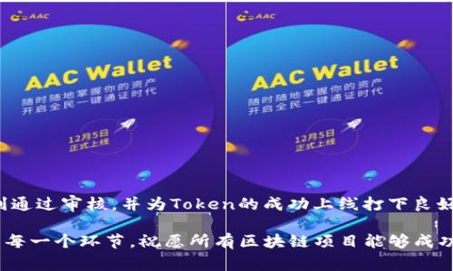  ký tự tp钱包提交token审核流程详解：让你的项目快速上线 / ký tự 
 từ khóa TP钱包, Token提交, 审核流程, 加密货币 / từ khóa 

引言
在如今快速发展的区块链和加密货币领域，越来越多的项目希望通过钱包为用户提供便捷的数字资产管理服务。TP钱包作为一款知名的多链钱包，支持多种数字资产的存储与交易，受到了广泛的关注和使用。在这个过程中，项目方通常会提交自己的Token到TP钱包。那么，提交Token之后是否需要审核呢？接下来，我们将深入探讨这个问题，并分析TP钱包的审核流程。

TP钱包的背景
TP钱包成立于2017年，是一家致力于为用户提供安全、便捷的数字资产管理工具的公司。随着区块链技术的不断进步，TP钱包吸引了大量用户，成为了投资者和项目方的首选钱包之一。TP钱包的特点是支持多种链上资产，包括但不限于主流的以太坊、比特币等，同时也兼容众多的ERC20和BEP20 Token。

Token提交的目的
项目方提交Token的目的是希望在TP钱包中被用户看到，从而增加Token的曝光率及流通性。这对于希望发展生态的项目 builders 是至关重要的。任何有潜力的Token在被加入到主流钱包后，往往能够吸引更多的投资者和用户关注，使Token的流通性得到显著提升。

TP钱包的审核流程
在TP钱包提交Token后，确实存在审核的过程。这个审核流程主要是为了确保所提交的Token符合TP钱包的标准，并且具有合法性与正常的运行机制。审核流程通常包括以下几个步骤：

ul
    listrong信息提交：/strong项目方需要填写相关表单，提供Token的基本信息，例如Token名称、合约地址、徽标图标、白皮书链接等。这些信息将成为审核的基础。/li
    listrong技术审核：/strongTP钱包的技术团队会对Token的智能合约进行审核，包括合约的代码、功能和安全性等方面。这一步是确保Token不会存在安全隐患和潜在风险的关键环节。/li
    listrong市场与合规性审核：/strongTP钱包还会对Token的市场前景、团队背景和合规性进行独立评估，以此确保所提交的Token具有合理性与合法性，能够为用户提供真实的价值。/li
    listrong结果反馈：/strong审核完成后，TP钱包会根据审核结果反馈项目方，告知Token上线的状态。如果审核通过，Token会在TP钱包上架；如果未通过，项目方也会收到反馈，并得到整改的建议。/li
/ul

审核所需的时间
关于审核所需的时间，每个Token的情况可能会有所不同。一般来说，审核的时间大约在几天到几周不等。这取决于多个因素，包括TP钱包当前的审核工作负载、Token的复杂性和相关信息的完整性。如果项目方提供的信息详实且合规，审核过程将更加顺利、快速。

审核标准与要求
TP钱包对Token审核有一些基本的标准与要求，这些标准旨在保护用户利益，保证平台生态的健康发展。一般来说，以下几点是TP钱包审核中的重点：

ul
    listrong合规性：/strongToken必须符合所在国家和地区的法律法规，项目方需要提供合法的运营资质。/li
    listrong项目透明度：/strongToken背后的项目团队需有透明的运营模式，白皮书需清晰表述项目的目标与应用场景，同时也需公开团队成员的信息。/li
    listrong技术安全：/strongToken的智能合约需要经过专业的安全审计，最优先考虑的是不能出现任何导致资产损失的技术漏洞。/li
    listrong市场潜力：/strong项目需具备一定的市场需求或应用场景，给予用户实际价值，避免纯粹的自我炒作。/li
/ul

项目方如何准备审核资料
为了提高审核通过的几率，项目方在提交Token之前，可以从以下几个方面进行准备：

ul
    listrong提供全面的信息：/strong包括项目背景、团队成员介绍、Token的用途以及市场分析等。这些信息能够帮助审核团队更好地理解项目。/li
    listrong准备专业的白皮书：/strong一份精心撰写的白皮书不仅是项目的名片，更是审核的重要参考资料。确保白皮书涵盖项目的愿景、技术方案、运营模型和风险管理等方面。/li
    listrong进行智能合约的安全审计：/strong最好找专业机构进行合约的评估，确保合约不存在安全漏洞，从而减少安全问题的发生。/li
    listrong维护项目的合规性：/strong关注所在国家及地区的法律政策，确保Token的发售和运营不违反相关法规。/li
/ul

在审核通过后需要注意的事项
一旦Token在TP钱包审核通过并上线，项目方还需关注以下几点：

ul
    listrong持续沟通：/strong保持与TP钱包团队的联系，及时反馈用户的使用体验和问题，以帮助钱包不断服务。/li
    listrong市场推广：/strong审核通过仅是开始，后续需要加强项目的市场推广，提高Token的认知度与流通。/li
    listrong用户教育：/strong针对Token的功能、用途等事项，向用户提供清晰的指导，帮助他们更好地使用Token。/li
    listrong项目进展报告：/strong定期向社区与TP钱包更新项目的进展与未来的规划，保持项目透明度，增加用户信任。/li
/ul

结语
提交Token到TP钱包是一个为项目增加曝光和流通的有效途径，但随之而来的审核流程也是不可忽视的关键环节。通过合理的准备和充分的沟通，项目方能够顺利通过审核，并为Token的成功上线打下良好的基础。在竞争激烈的数字货币市场中，模式创新与合规经营将是可持续发展的核心要素。

希望本篇文章能为有意提交Token的项目方提供支持和帮助，提升大家对TP钱包审核流程的认知。如果你正在考虑将你的Token提交TP钱包，务必认真对待审核的每一个环节。祝愿所有区块链项目能够成功落地，实现其商业价值。