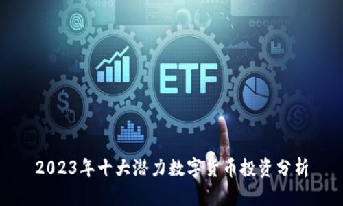 2023年十大潜力数字货币投资分析